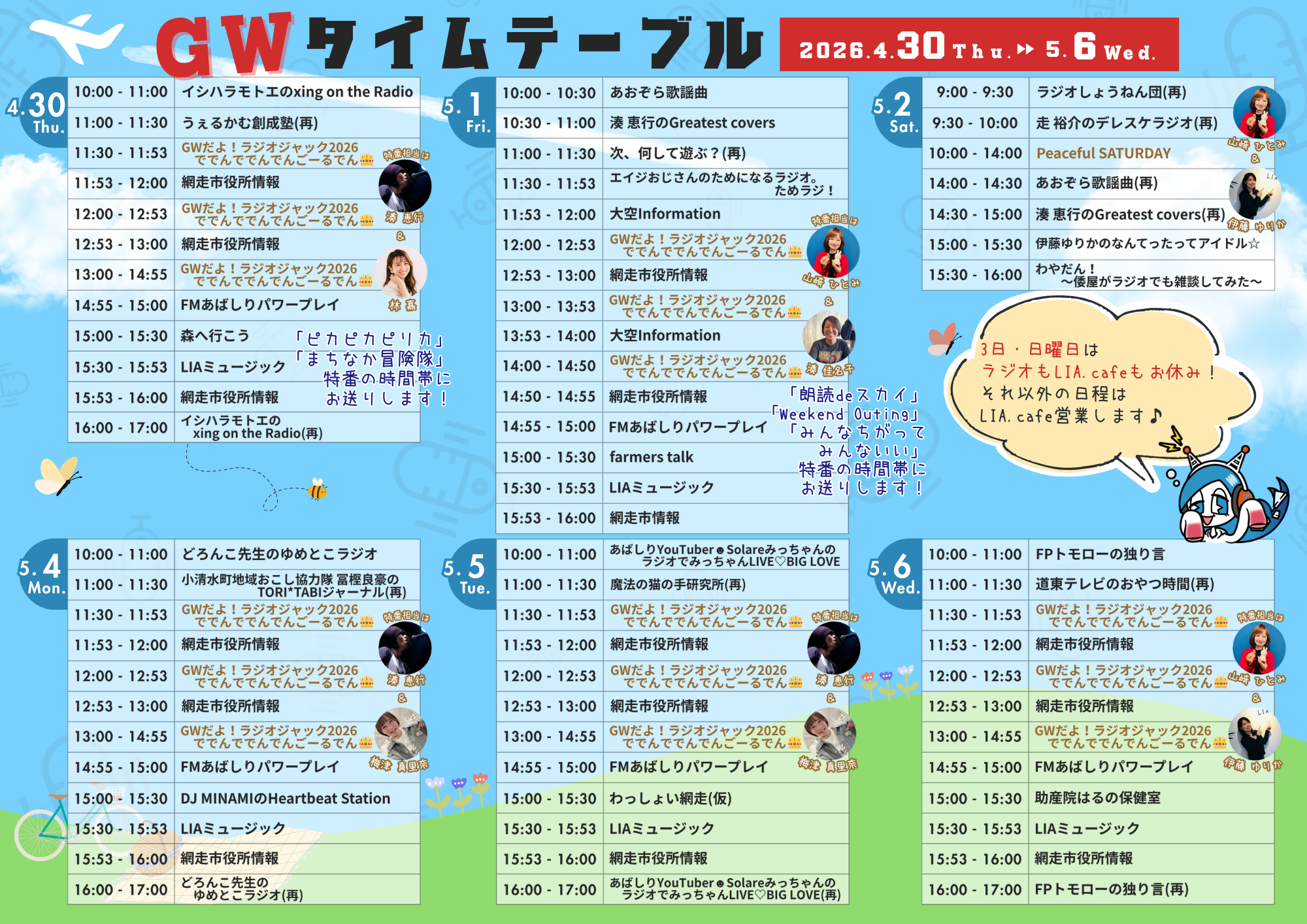 GWタイムテーブル