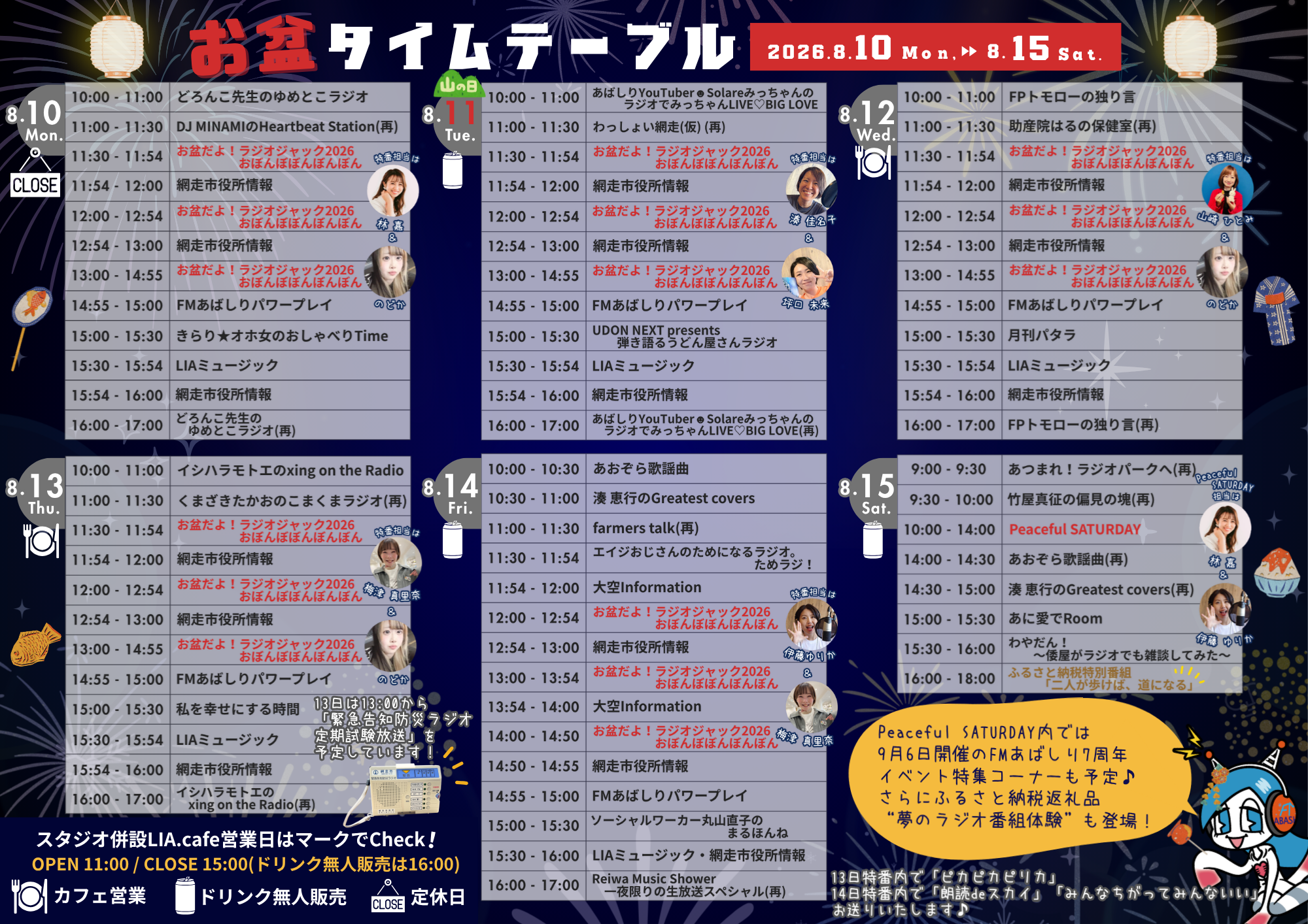 お盆タイムテーブル