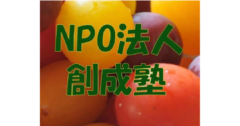 NPO法人 創成塾
